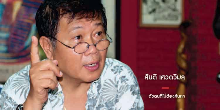 สันติ เศวตวิมล ตัวตนที่ไม่ต้องค้นหา