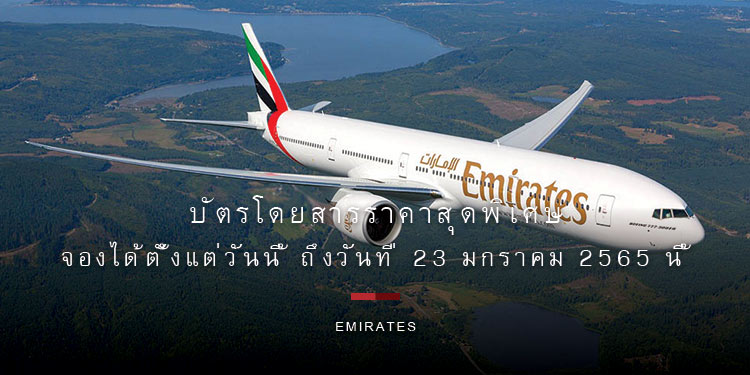 เอมิเรตส์มอบบัตรโดยสารราคาสุดพิเศษ จองได้ตั้งแต่วันนี้ ถึงวันที่ 23 มกราคม 2565 นี้