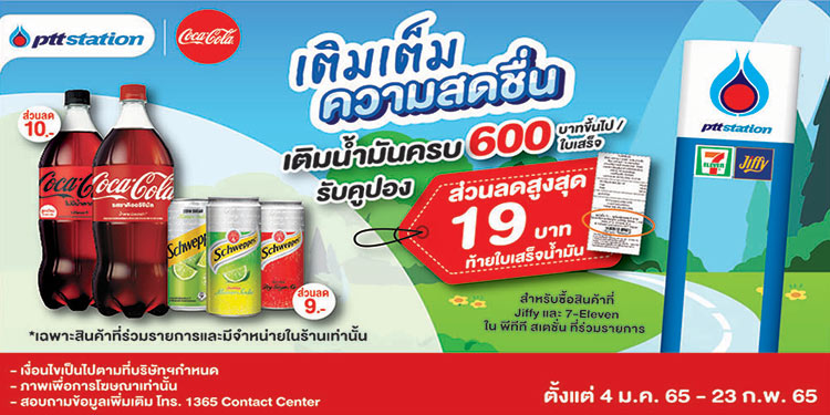 พีทีที สเตชั่น จัดโปรโมชั่นเติมเต็มความสดชื่น เมื่อเติมน้ำมันทุกชนิดครบ 600 บาทขึ้นไป/ใบเสร็จ รับคูปองส่วนลดสูงสุด 19 บาท 