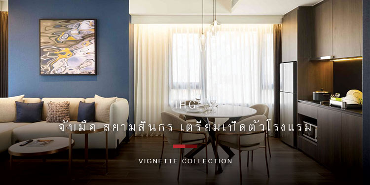 IHG จับมือ สยามสินธร เตรียมเปิดตัวโรงแรม เดอะ วีนแยทท์ คอลเล็คชั่น  แห่งแรกของเอเชียในปี 2565