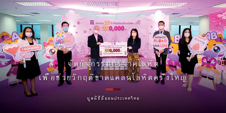มูลนิธิอิออนประเทศไทย ร่วมกับ บมจ. อิออน ธนสินทรัพย์ (ไทยแลนด์) จัดกิจกรรมบริจาคโลหิต 290,000 ซีซี