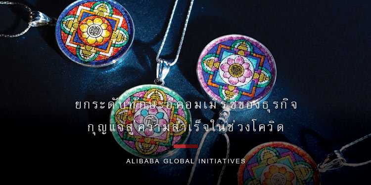 ยกระดับทักษะอีคอมเมิร์ซของธุรกิจไทย กุญแจสู่ความสำเร็จในช่วงโควิด