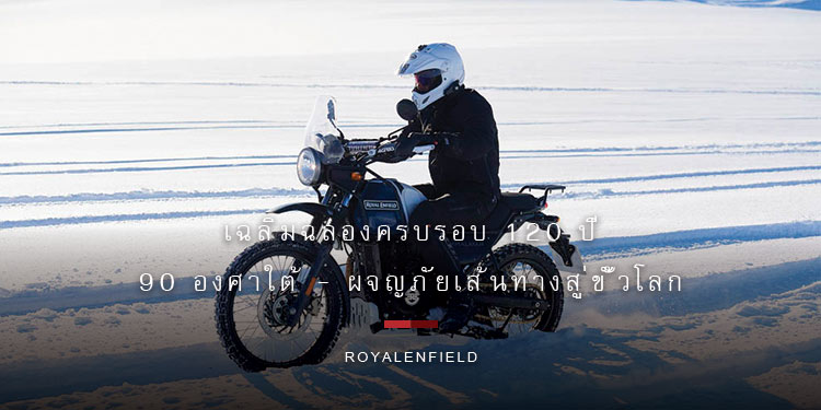 รอยัล เอ็นฟีลด์ ประสบความสำเร็จในการพิชิตขั้วโลกใต้ด้วยรถจักรยานยนต์ เฉลิมฉลองครบรอบ 120 ปี