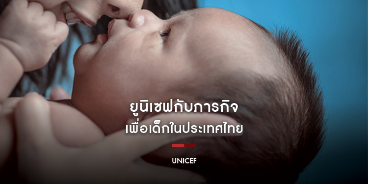 “ยูนิเซฟ” กับภารกิจเพื่อเด็กในประเทศไทย