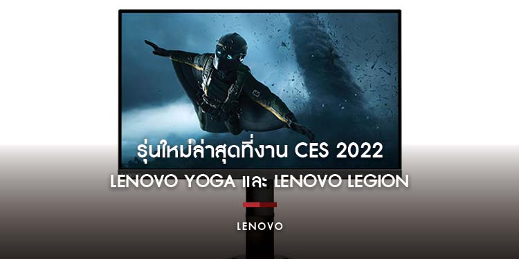 เลอโนโวเผยโฉม Lenovo Yoga และ Lenovo Legion รุ่นใหม่ล่าสุดที่งาน CES 2022