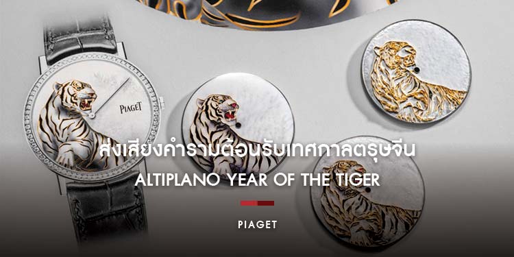 ส่งเสียงคำรามต้อนรับเทศกาลตรุษจีนกับ Piaget Altiplano Year of the Tiger