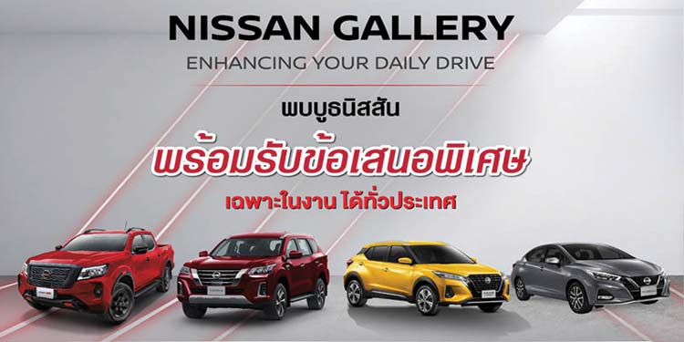 นิสสัน ชวนลูกค้าทดสอบรถยนต์นิสสันรุ่นต่าง ๆ ภายในงาน “Nissan Gallery” ตามรายละเอียดของกิจกรรมดังนี้