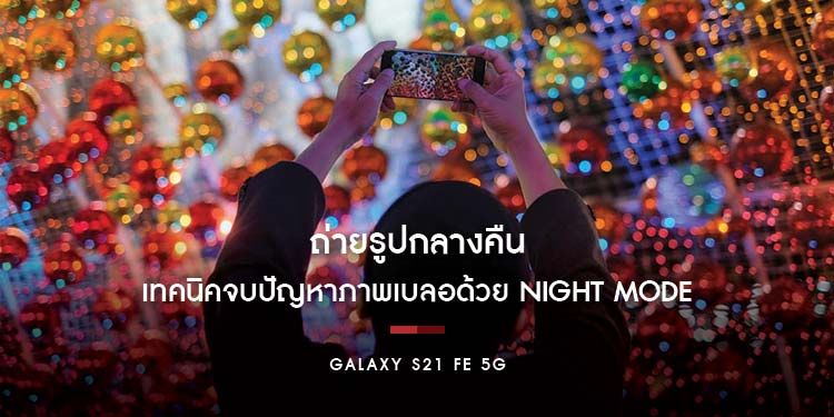 ถ่ายรูปกลางคืน เทรนด์แรงข้ามปีที่ต้องมีประดับโซเชียล กับเทคนิคจบปัญหาภาพเบลอด้วย Night Mode