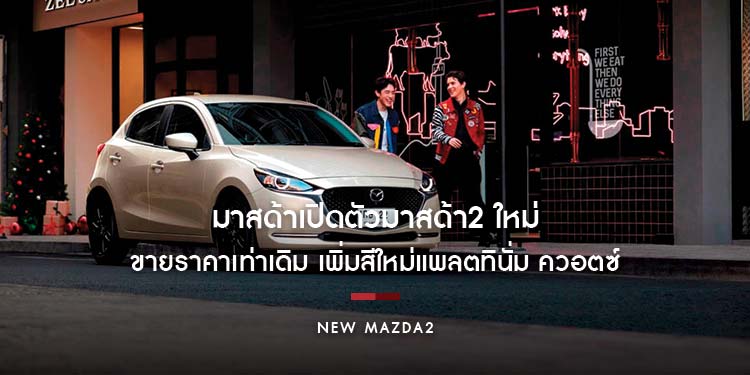 มาสด้าเปิดตัวมาสด้า2 ใหม่ ไม่ธรรมดา เพิ่มอุปกรณ์ดีที่สุดในคลาส ขายราคาเท่าเดิม เพิ่มสีใหม่แพลตทินั่ม ควอตซ์