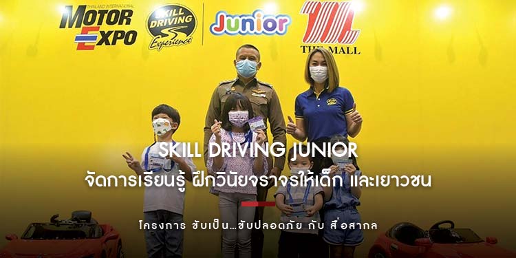 “SKILL DRIVING JUNIOR” ร่วมมือ “THE MALL” จัดการเรียนรู้ ฝึกวินัยจราจรให้เด็ก และเยาวชน