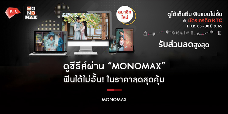 ดูซีรีส์ผ่าน “MONOMAX” ฟินได้ไม่อั้น! ในราคาลดสุดคุ้ม