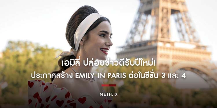  เอมิลี่ ปล่อยข่าวดีรับปีใหม่! ประกาศสร้าง Emily in Paris ต่อในซีซั่น 3 และ 4 