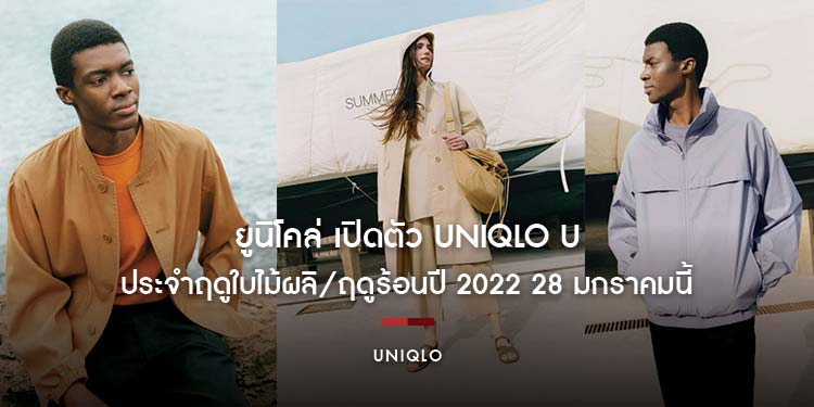 ยูนิโคล่ เปิดตัว Uniqlo U ประจำฤดูใบไม้ผลิ/ฤดูร้อนปี 2022 28 มกราคมนี้