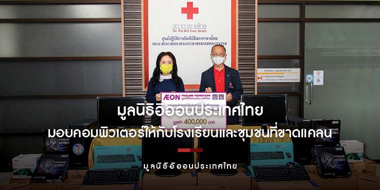 มูลนิธิอิออนประเทศไทย มอบคอมพิวเตอร์ ให้กับโรงเรียนและชุมชนที่ขาดแคลนทั่วประเทศ