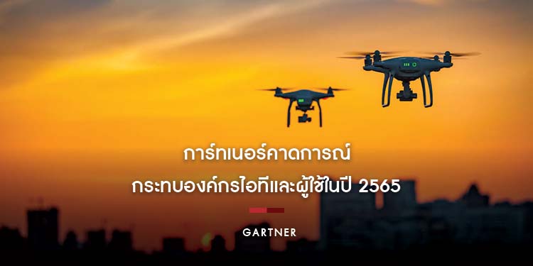 การ์ทเนอร์คาดการณ์เทรนด์ใหญ่กระทบองค์กรไอทีและผู้ใช้ในปี 2565 และอนาคต