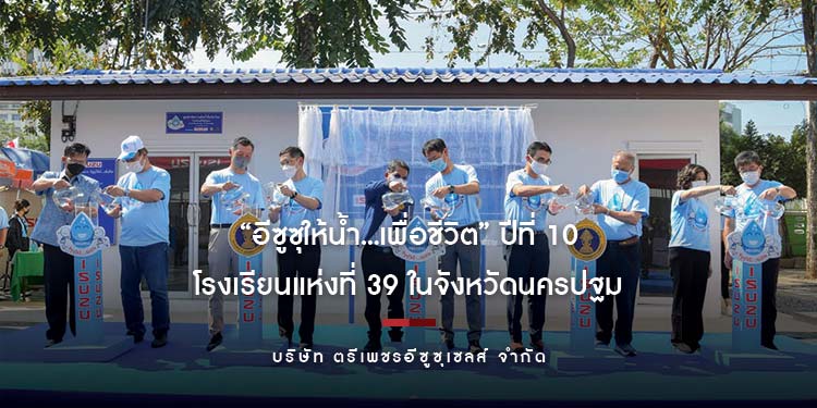 “อีซูซุให้น้ำ...เพื่อชีวิต” ปีที่ 10 เดินหน้าส่งมอบระบบน้ำดื่มสะอาดครบวงจรแก่โรงเรียนแห่งที่ 39 ในจังหวัดนครปฐม