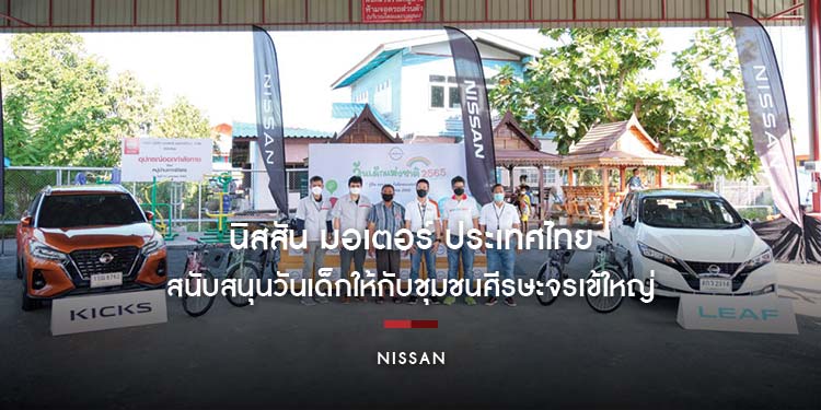 นิสสัน สนับสนุนวันเด็กให้กับชุมชนศีรษะจรเข้ใหญ่ ชวนท่องโลกรถยนต์เพื่อการขับขี่ในอนาคต
