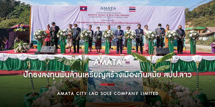 “อมตะ” ปักธงลงทุนพันล้านเหรียญสร้างเมืองทันสมัย สปป.ลาว ปี 65