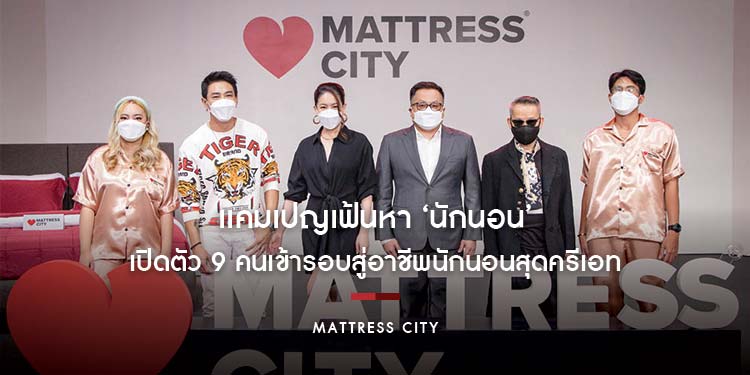 ‘Mattress City’ ความสำเร็จของเเคมเปญเฟ้นหา ‘นักนอน’ กลยุทธ์บอกต่อด้วยความจริงใจ ที่ไม่ใช่เเค่การรีวิว