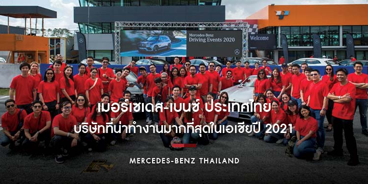 เมอร์เซเดส-เบนซ์ ประเทศไทย รับรางวัล HR Asia ในฐานะ “บริษัทที่น่าทำงานมากที่สุดในเอเชียปี 2021”