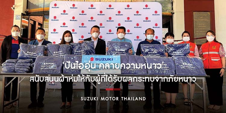 ซูซูกิ สานต่อโครงการ เดินหน้าส่งมอบความสุขสู่สังคมไทย ‘ปันไออุ่น คลายความหนาว’ ในพื้นที่จังหวัดเชียงใหม่