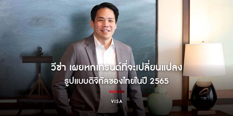 วีซ่า เผยหกเทรนด์ที่จะเปลี่ยนแปลงการค้าในรูปแบบดิจิทัลของไทยในปี 2565