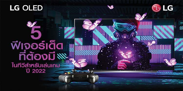 เกมเมอร์ต้องรู้! 5 ฟีเจอร์เด็ดที่ต้องมี ในทีวีสำหรับเล่นเกมแห่งปี 2022