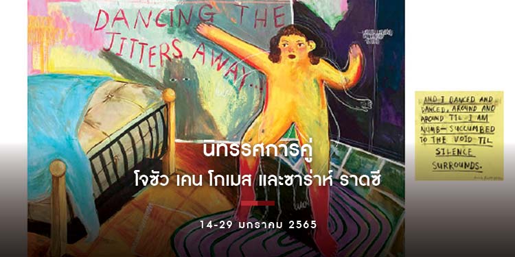 นิทรรศการคู่ โดย โจซัว เคน โกเมส และซาร่าห์ ราดซี  14-29 มกราคม 2565