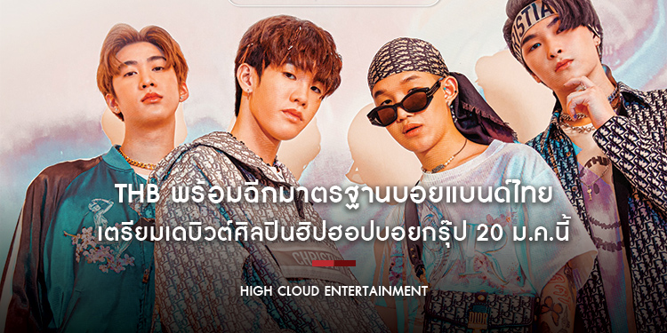 High Cloud Entertainment พร้อมฉีกมาตรฐานบอยแบนด์ไทย เตรียมเดบิวต์ “THB“ ศิลปินฮิปฮอปบอยกรุ๊ป 20 ม.ค.นี้