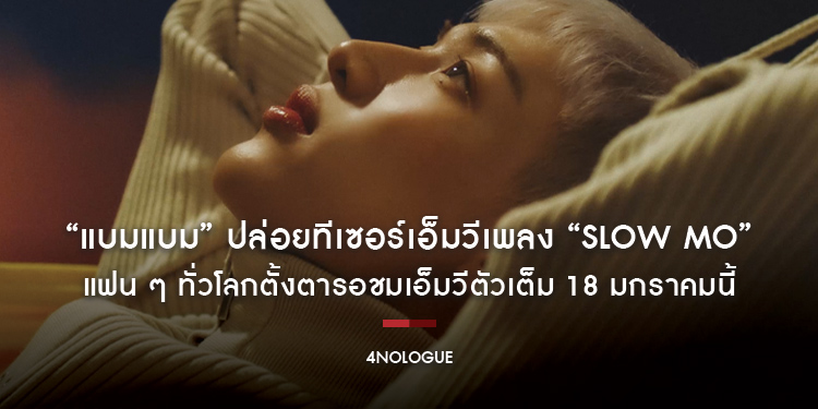 “แบมแบม” ปล่อยทีเซอร์เอ็มวีเพลง “Slow Mo” แฟน ๆ ทั่วโลกตั้งตารอชมเอ็มวีตัวเต็ม 18 มกราคมนี้