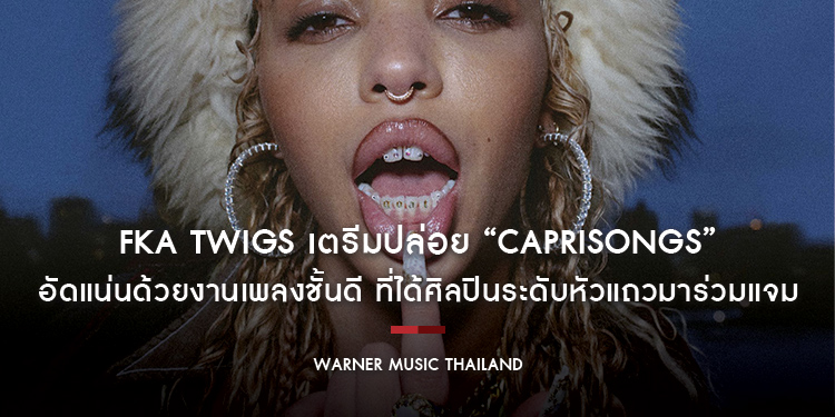 FKA twigs เตรีมปล่อยงานมิกซ์เทปชุดใหม่ “CAPRISONGS“