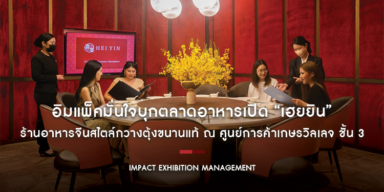 อิมแพ็คมั่นใจบุกตลาดอาหารเปิด “เฮยยิน” ร้านอาหารจีนสไตล์กวางตุ้งขนานแท้ ณ ศูนย์การค้าเกษรวิลเลจ ชั้น 3
