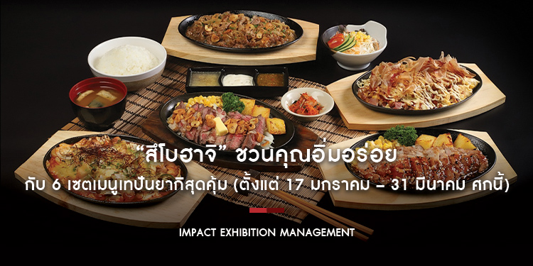 “สึโบฮาจิ” ชวนคุณอิ่มอร่อยกับ 6 เซตเมนูเทปันยากิสุดคุ้ม (ตั้งแต่ 17 มกราคม – 31 มีนาคม ศกนี้)