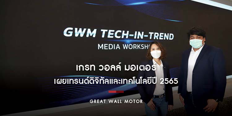 เกรท วอลล์ มอเตอร์ จับมือ Wisesight Thailand เผยเทรนด์ดิจิทัลและเทคโนโลยีปี 2565
