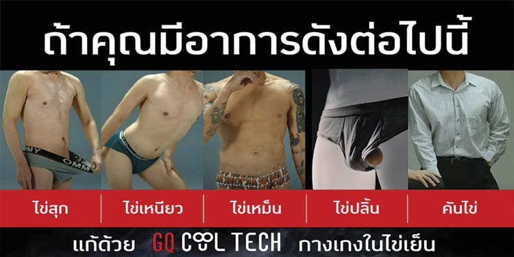 GQ ปลุกกระแสกางเกงในไข่เย็น ปล่อยโฆษณาตอนที่ 2 พร้อมดันแคมเปญ “ไข่ไม่อับ (โชค)” รับตรุษจีน