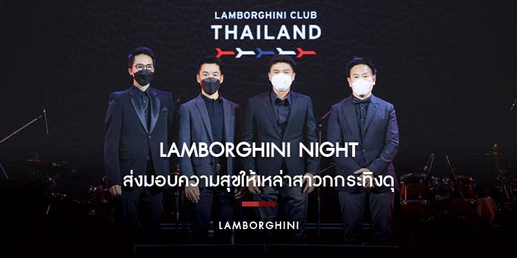 ลัมโบร์กินีคลับไทยแลนด์ พร้อมด้วย เรนาสโซ มอเตอร์ จัด “LAMBORGHINI NIGHT” ส่งมอบความสุขให้เหล่าสาวกกระทิงดุ