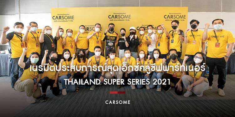 Carsome เนรมิตประสบการณ์สุดเอ็กซ์คลูซีฟให้แก่พาร์ทเนอร์ธุรกิจในการแข่งขัน Thailand Super Series 2021