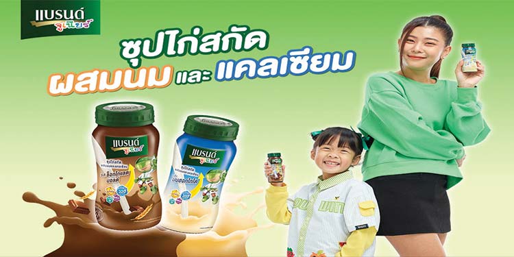 แบรนด์จูเนียร์ แนะนำผลิตภัณฑ์ใหม่ ‘แบรนด์จูเนียร์ซุปไก่สกัดผสมนมและแคลเซียม’ เสริมความพร้อมให้ลูก