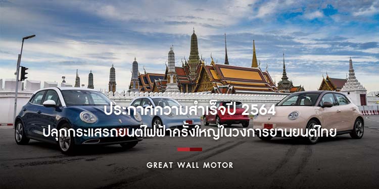 เกรท วอลล์ มอเตอร์ ประกาศความสำเร็จปี 2564 โชว์ยอดขายทั่วโลกทะลุ 1.28 ล้านคัน ปักธงผู้นำด้าน xEV ในไทย