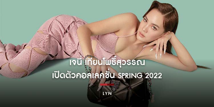 LYN เปิดตัวคอลเลคชั่น SPRING 2022  - JANIE PRESENTS LYN TRICIA 
