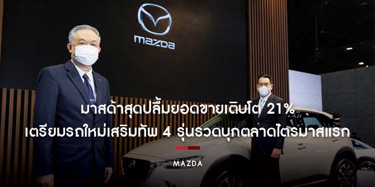 มาสด้าสุดปลื้มยอดขาย CX-Series เติบโต 21% เตรียมรถใหม่เสริมทัพ 4 รุ่นรวดบุกตลาดไตรมาสแรก