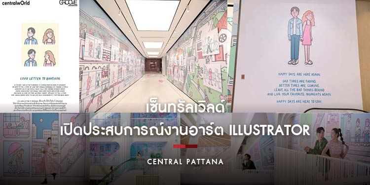 เซ็นทรัลเวิลด์ เปิดประสบการณ์งานอาร์ต ผลงาน illustrator ชื่อดัง ‘Sundae Kids’ ในรูปแบบ Vertical Art Exhibition