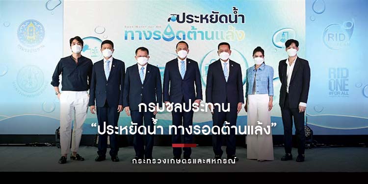 “กรมชลประทาน” เปิดตัวโครงการ “ประหยัดน้ำ ทางรอดต้านแล้ง” รณรงค์คนไทยประหยัดน้ำ
