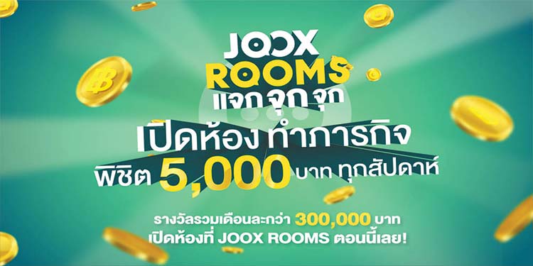  ‘JOOX’ ส่งแคมเปญ ‘JOOX ROOMS แจก จุก จุก’ เพียงเปิดห้องที่ ROOMS ทำภารกิจ พิชิตเงินรางวัล 5,000 บาททุกสัปดาห์ 