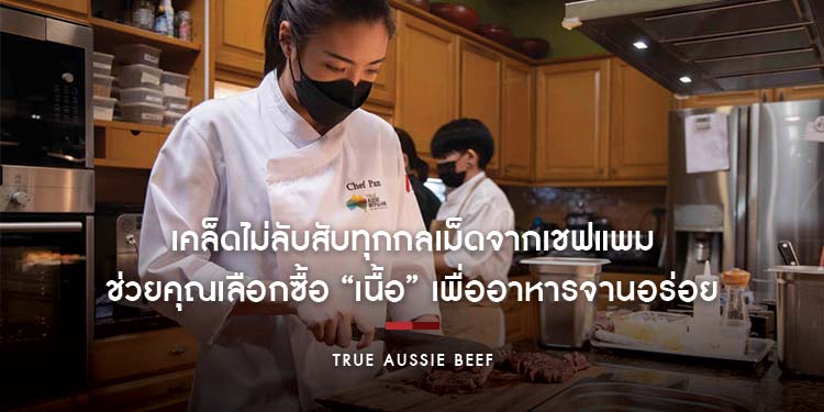 เคล็ดไม่ลับสับทุกกลเม็ดจากเชฟแพม ช่วยคุณเลือกซื้อ “เนื้อ” เพื่ออาหารจานอร่อย