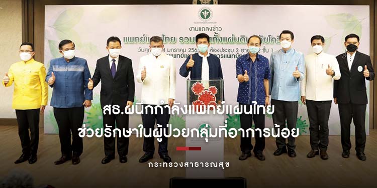 สธ. ผนึกกำลังแพทย์แผนไทยทั่วประเทศ ดูแลผู้ป่วยโควิด 19 และผู้ที่มีอาการหลังติดเชื้อ