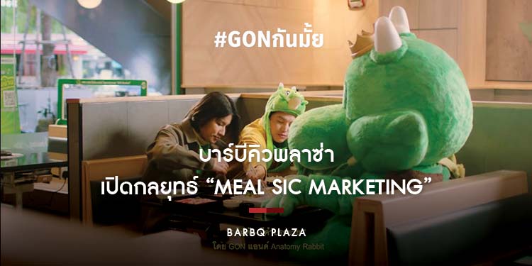 บาร์บีคิวพลาซ่า เปิดกลยุทธ์ “Meal Sic Marketing” ดึงศิลปินแนวอินดี้ Anatomy Rabbit บุกตลาดความบันเทิง