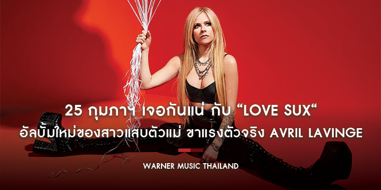 25 กุมภาฯ เจอกันแน่ กับ “Love Sux“ อัลบั้มใหม่ของสาวแสบตัวแม่ ขาแรงตัวจริง Avril Lavinge