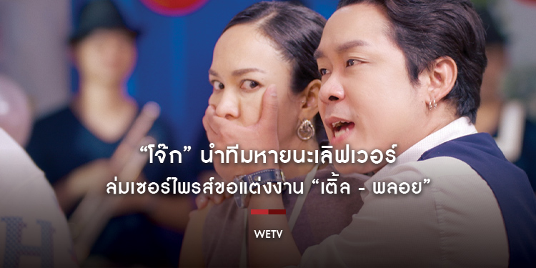 “โจ๊ก” นำทีมหายนะเลิฟเวอร์ ล่มเซอร์ไพรส์ขอแต่งงาน “เติ้ล - พลอย” พบความพินาศนี้ได้ที่ “ออฟฟิศติดฮา”