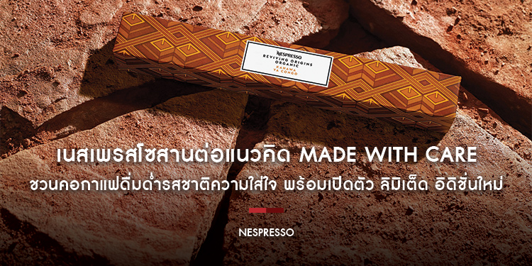 “เนสเพรสโซ” สานต่อแนวคิด Made with Care พร้อมเปิดตัว ลิมิเต็ด อิดิชั่นใหม่ในกลุ่ม Reviving Origins